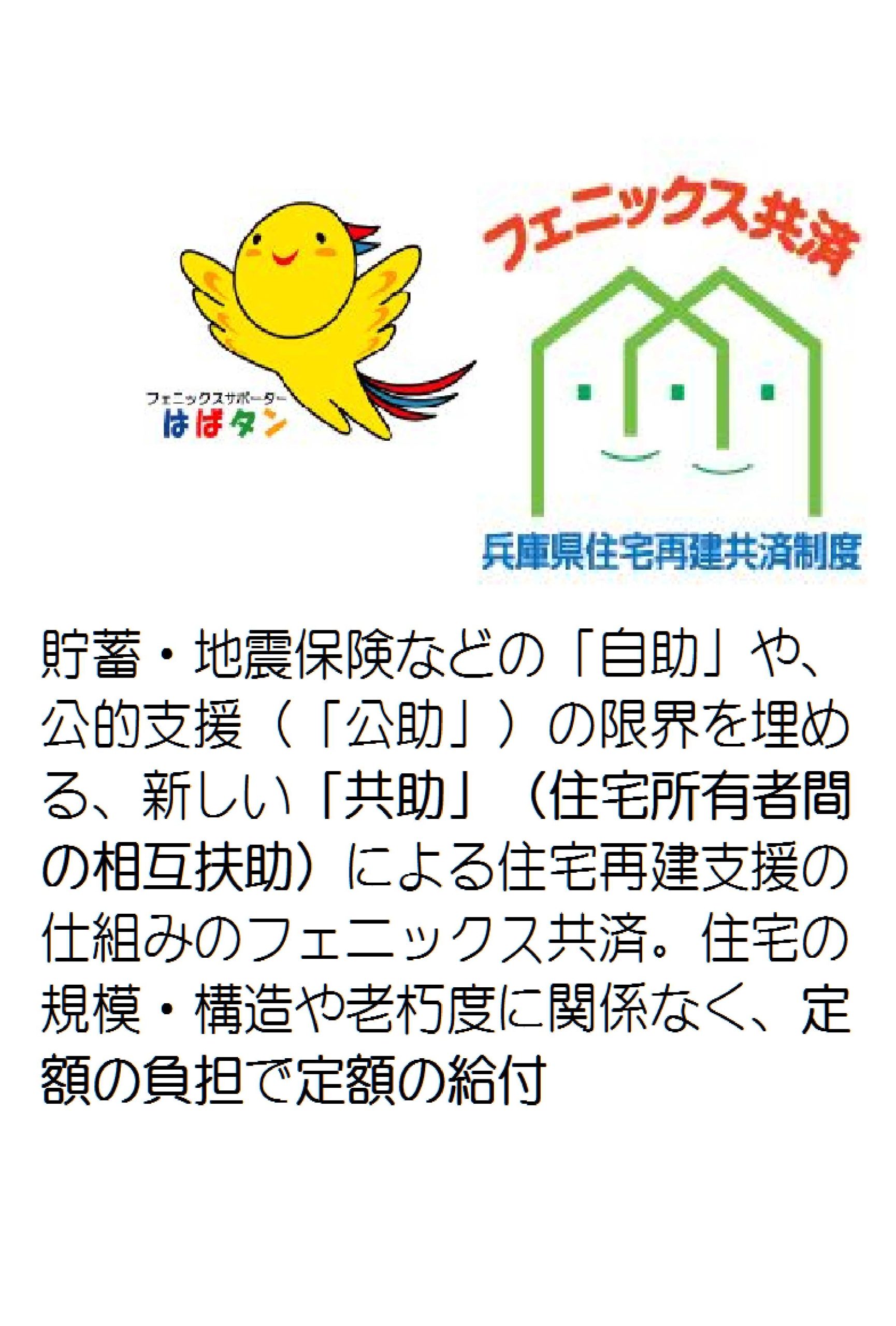 阪神淡路大震災の教訓をもとにしてつくられた独自の住宅再建共済制度「フェニックス共済」